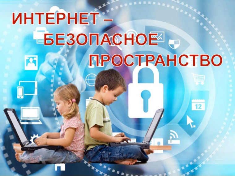 Безопасность детей в интернете.