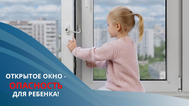 Профилактика несчастных случаев при падении из окон.