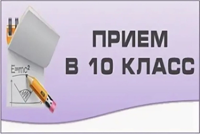 Прием документов в 10 класс.